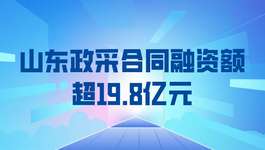 山东政采合同融资额超19.8亿元
