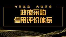 公采云助力政府采购信用评价体系建设（上）
