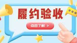 采购履约管理流程再造，采购管理再升级