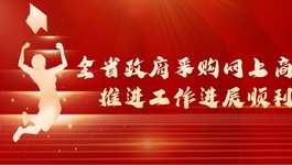 全省政府采购网上商城推进工作进展顺利