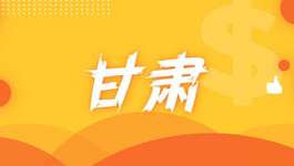 甘肃启动集采机构竞争机制试点工作