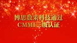 博思数采科技通过CMMI成熟度3级认证