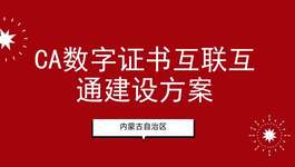 ​内蒙古：印发《内蒙古自治区CA数字证书互联互通建设方案》