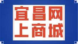 喜讯丨宜昌市政府采购网上商城上线啦！