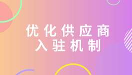 优化供应商入驻机制 山东加大对本地企业政府采购扶持力度