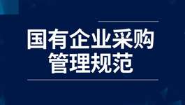 《国有企业采购管理规范》6月15日起实施