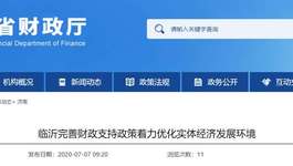 临沂完善财政支持政策着力优化实体经济发展环境