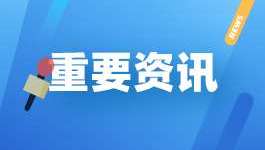 国务院印发《关于加快推进政务服务标准化规范化便利化的指导意见》