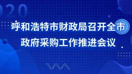 呼和浩特市财政局召开全市政府采购工作推进会议