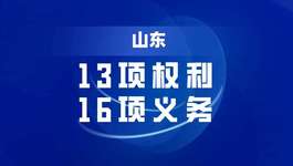 【地方】山东出台供应商管理办法 明确13项权利和16项义务