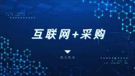 福建政采迈向数字化改革新高地 ——福建政采改革案例荣获全国一等奖