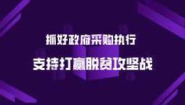 抓好政府采购执行 支持打赢脱贫攻坚战