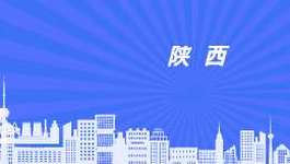 陕西省财政厅清理废止28个政府采购相关文件