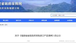 关于《福建省省级政府采购进口产品清单》的公示
