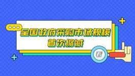 2019年全国政府采购数据发布 市场规模首次缩减