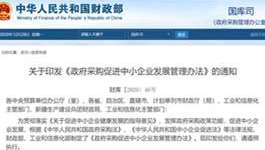 两部委印发《政府采购促进中小企业发展管理办法》 要点都在这里