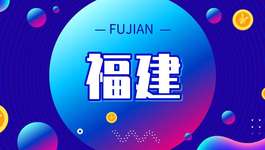 福建：不得将本地设立分支作为政采资格或加分条件