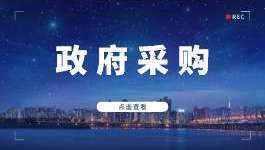 国务院：首批6个城市试点，政府采购不再要求财务报告、纳税和社保材料