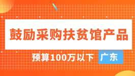 广东：预算100万以下 鼓励采购扶贫馆产品