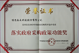 助力高质量发展 | 数采科技荣获2023落实政府采购政策功能奖