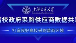 快讯-上海交通大学“高校政府采购供应商数据共享应用” 入选教育部高校数据共享应用平台“一校一例”优秀案例