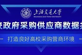 快讯-上海交通大学“高校政府采购供应商数据共享应用” 入选教育部高校数据共享应用平台“一校一例”优秀案例