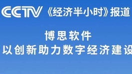 重磅分享 | 央视《经济半小时》专题报道：以创新助力数字经济建设