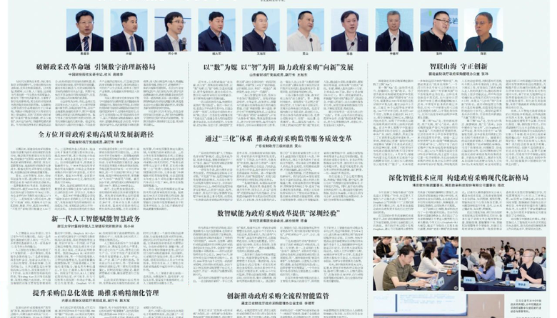 中国政府采购报丨第八届数字中国建设峰会专题报道：数智赋能 创新未来