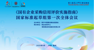峰会要闻丨《国有企业采购信用评价实施指南》国家标准起草组第一次全体会议圆满召开
