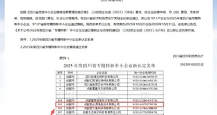 数采要闻 | 数采科技旗下思必得软件成功荣获2025年度四川省“专精特新”企业认定