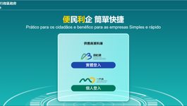 正式上线 I 数采科技承建澳门公共采购网站，打造湾区数字化采购新样本