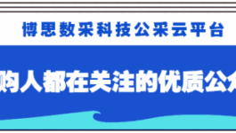 数采分享 I 深耕数智改革 赋能采购治理