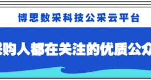 数采分享 I 深耕数智改革 赋能采购治理