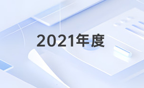 《2021年度汇报》