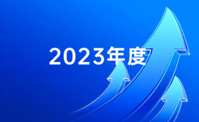 《2023年年度汇报04》