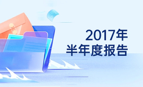 2017年半年度汇报