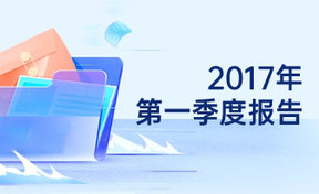 2017年第一季度汇报
