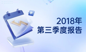 2018年第三季度汇报