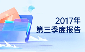 2017年第三季度汇报