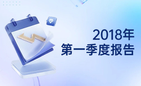 2018年第一季度汇报