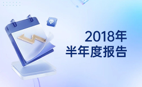 2018年半年度汇报
