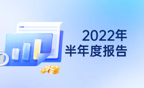 2022年半年度汇报