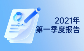 2021年第一季度汇报