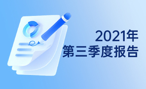 2021年第三季度汇报