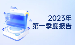2023年第一季度汇报
