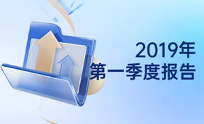 2019年第一季度汇报