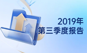 2019年第三季度汇报