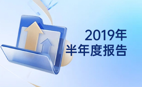 2019年半年度汇报