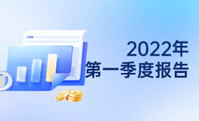 2022年第一季度汇报