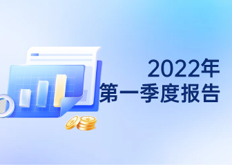2022年第一季度报告